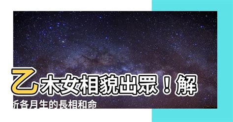 乙木男長相|乙木命人的長相是怎麼樣的？